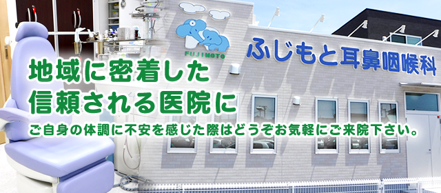 地域に密着した信頼される医院に。ご自身の体調に不安を感じた際はどうぞお気軽にご来院下さい。