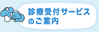 診療受付サービスのご案内