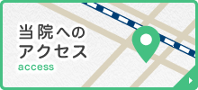 当院へのアクセス